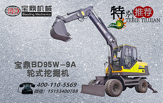 宝鼎轮式挖掘机bd95w-9a型号
