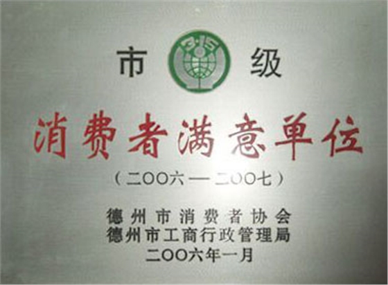 【市级消费者满意单位】-宝鼎荣誉