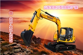 山东宝鼎小型挖掘机厂家