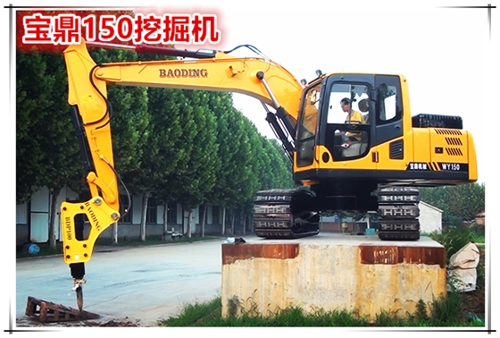山东宝鼎150小型挖掘机械产品