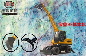 宝鼎抓木机产品图片咨询