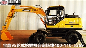 山东宝鼎轮式挖掘机厂家95轮式挖掘机械产品