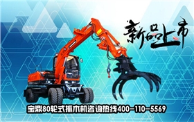 宝鼎80型号轮式抓木机