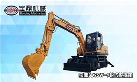 宝鼎轮式95w-9轮式挖掘机