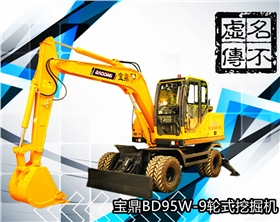 宝鼎95型号轮式挖掘机