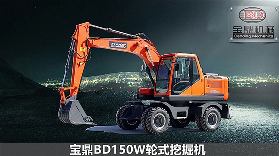 宝鼎150轮式挖掘机