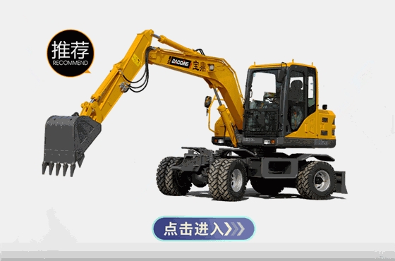 宝鼎80轮胎式挖掘机