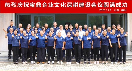 宝鼎企业文化.jpg 宝鼎企业文化.jpg