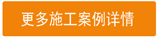 更多施工案例