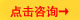 点击咨询.jpg