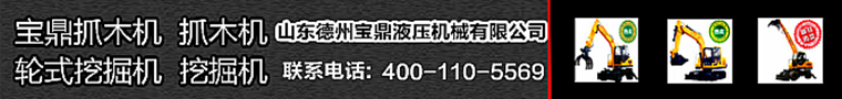 宝鼎挖掘机抓木机厂家小型挖掘机产品