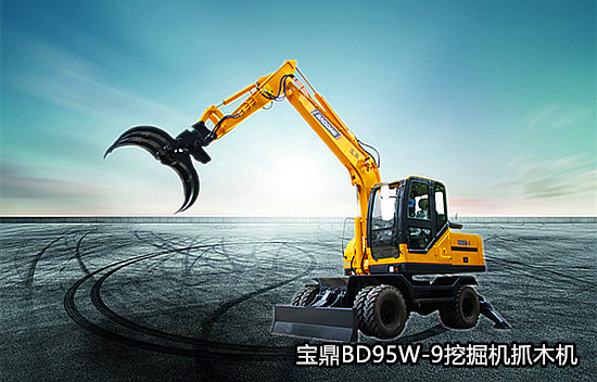 宝鼎95型号轮式挖掘机抓木机