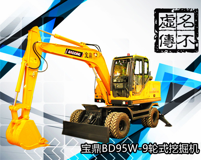 宝鼎95型号轮式挖掘机