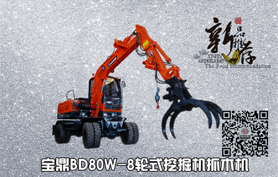 宝鼎80轮式挖掘机抓木机