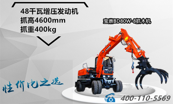 宝鼎BD80W-8轮式挖掘机抓木机设备