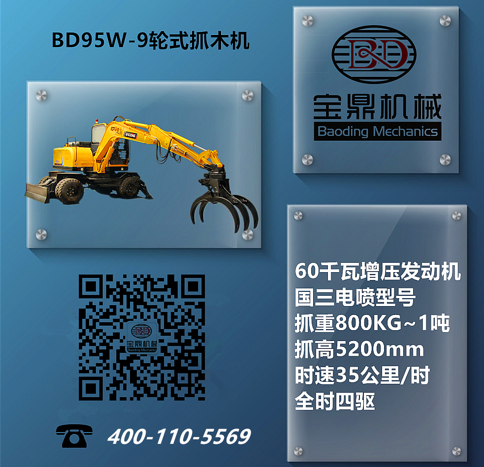 宝鼎BD95W-9轮式抓木机设备