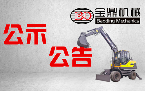 宝鼎挖掘机厂家公示公告