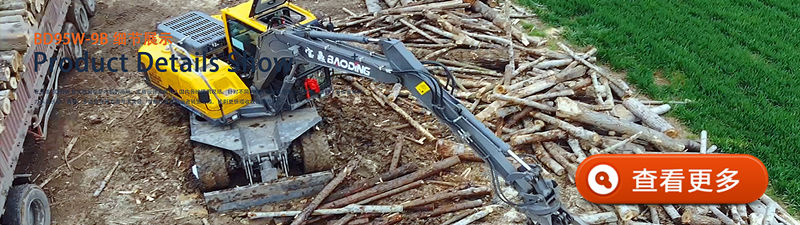95轮式挖掘机抓木机