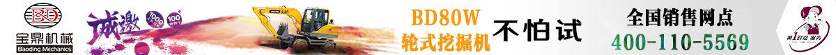 宝鼎轮式挖掘机