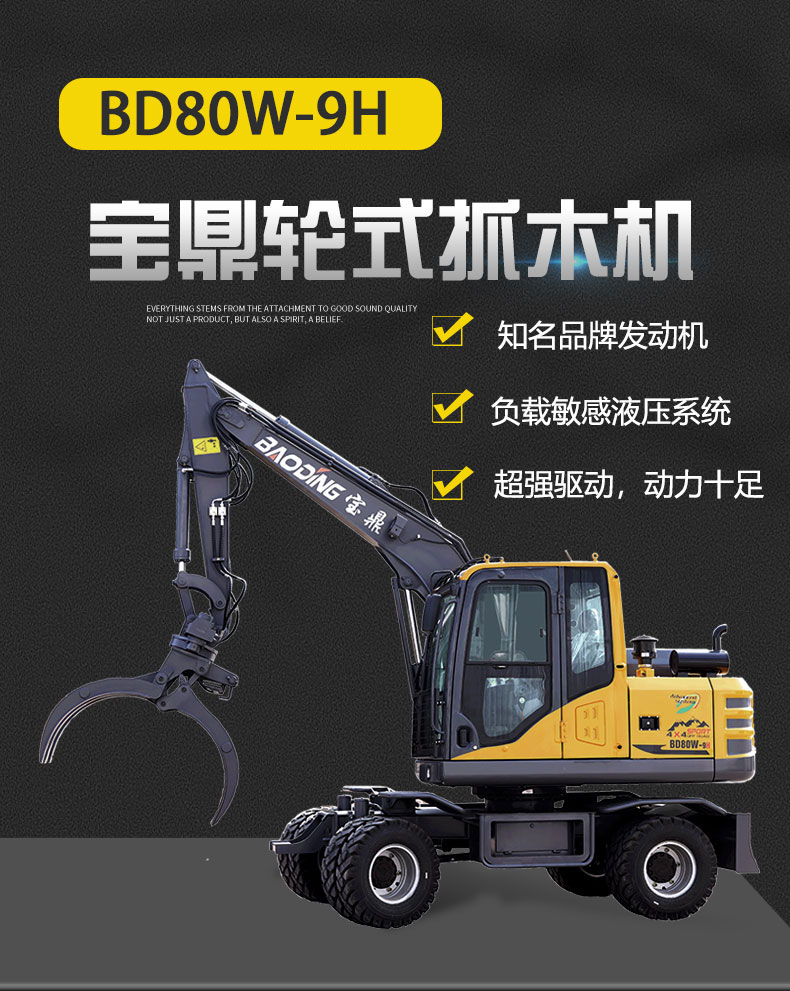 宝鼎BD80-9H轮式抓木机产品介绍