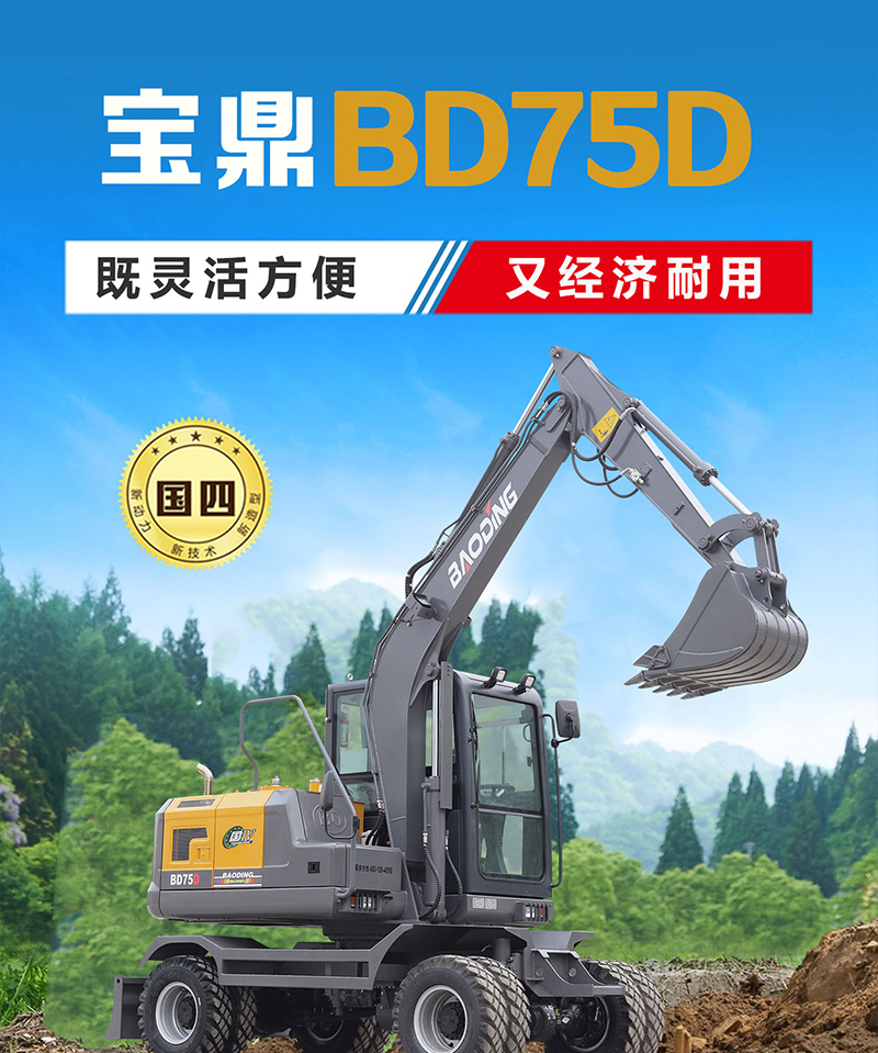 宝鼎BD75D轮式挖掘机