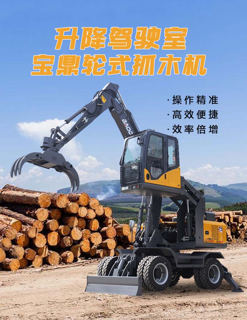宝鼎升降驾驶室抓木机.jpg 宝鼎升降驾驶室抓木机.jpg