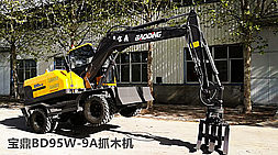 新一代宝鼎抓木机BD95W-9A型号多功能设备详尽介绍-宝鼎抓木机官方介绍