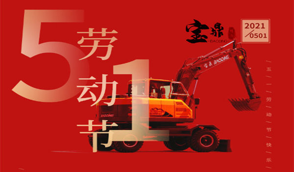 宝鼎轮式挖掘机抓木机厂家祝全体劳动者五一节快乐