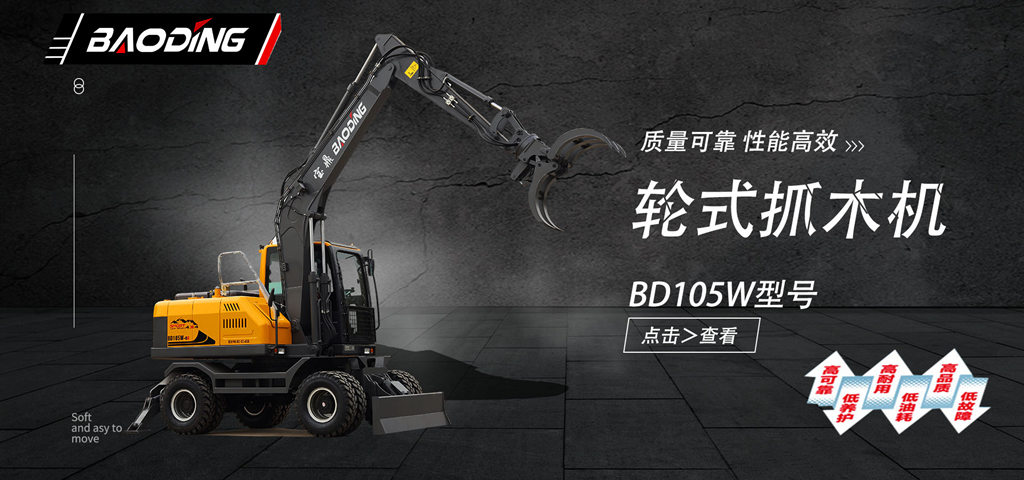 抓木机什么牌子质量好-山东宝鼎抓木机-BD105W轮式抓木机型号